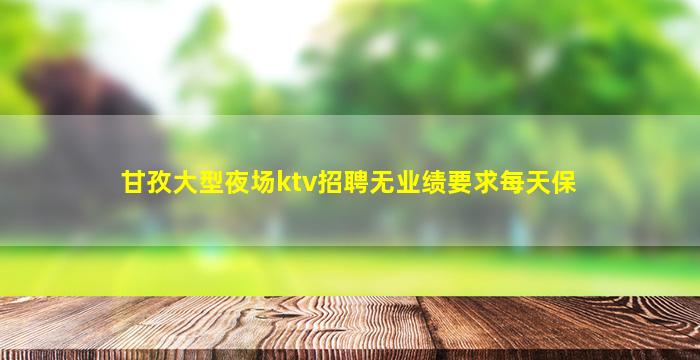 衡水夜场招聘