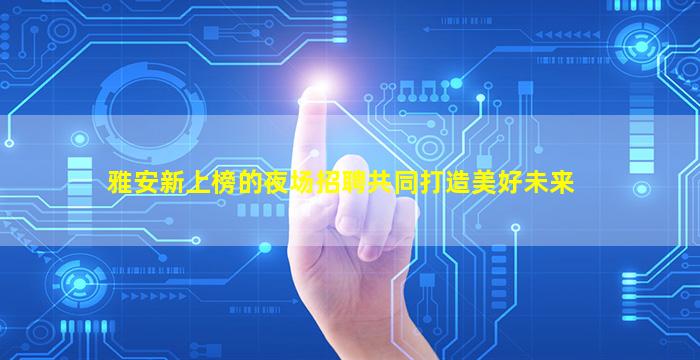 三沙夜场招聘